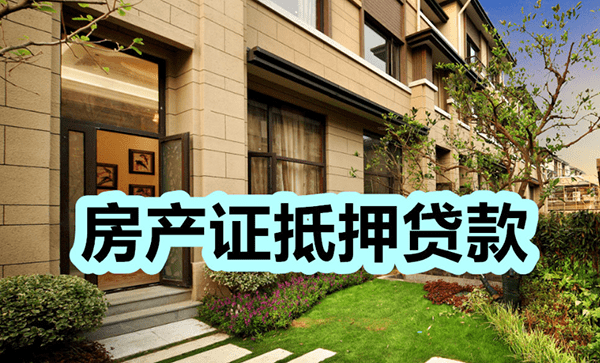 [杭州萧山私人借款电话-不下款不收费-当天上门放款]房产抵押消费贷款怎么办理？房产抵押消费贷款用途有哪些？